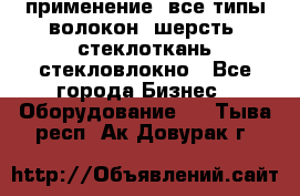 применение: все типы волокон, шерсть, стеклоткань,стекловлокно - Все города Бизнес » Оборудование   . Тыва респ.,Ак-Довурак г.
